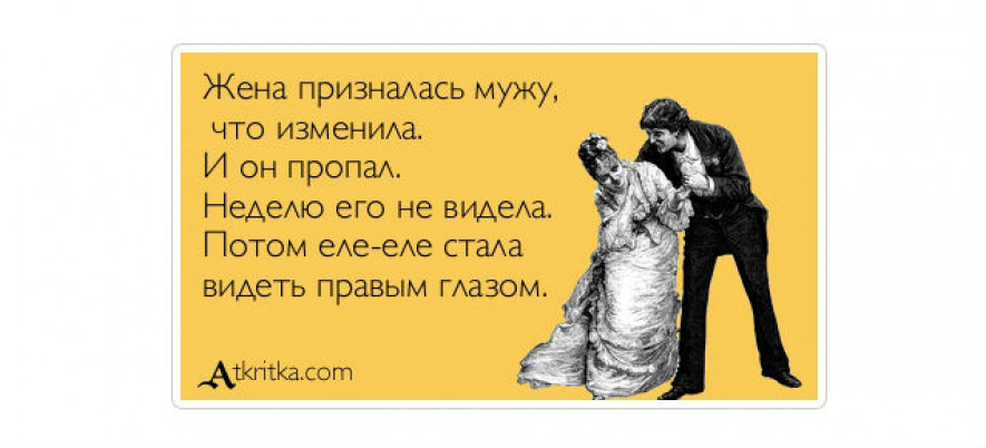 Если жена изменила мужу. Анекдоты про измену смешные. Анекдоты про женскую измену. Анекдоты про неверных жен. Шутки про женскую измену.