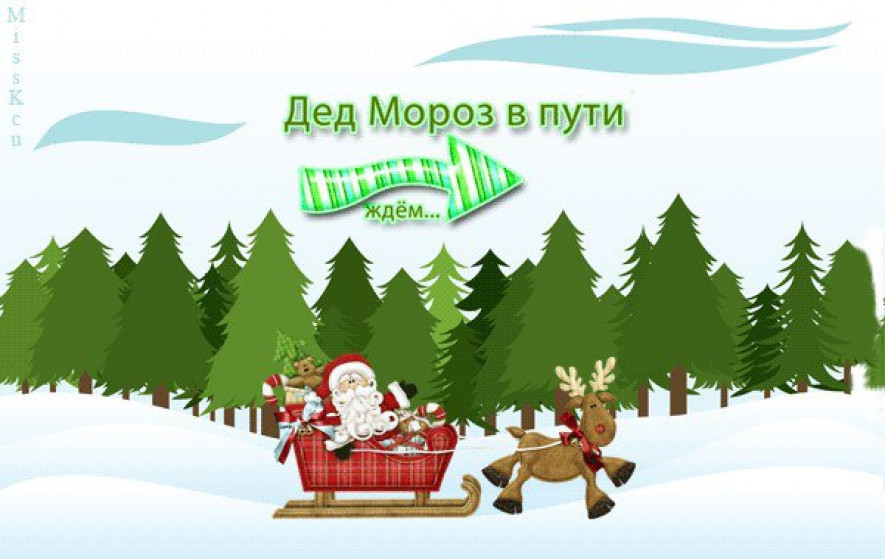 Ждем вас в этом году. Дед Мороз в пути. Дед Мороз уже в пути. Жду Деда Мороза. Новый год уже в пути.