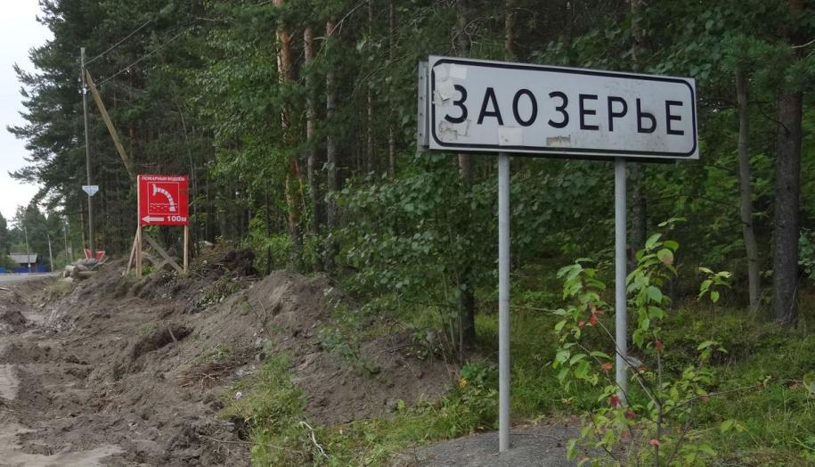 Заозерье