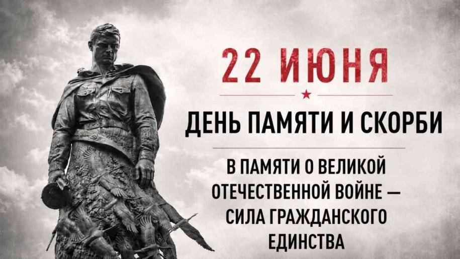 День памяти и скорби