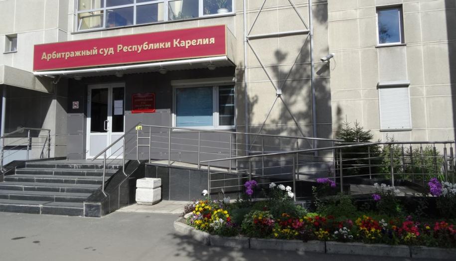 Арбитражный суд Карелии