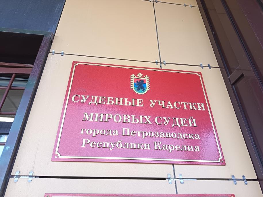 Мировой суд Петрозаводска 