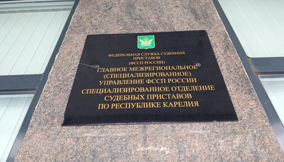 Служба судебных приставов