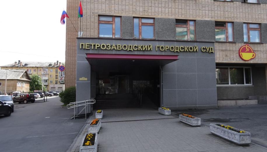 Суд Петрозаводска