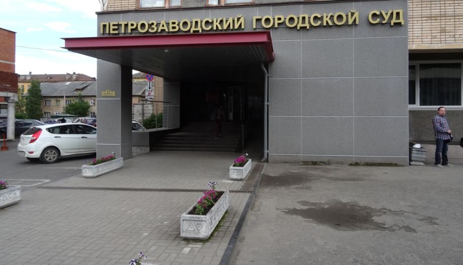 Петрозаводский суд