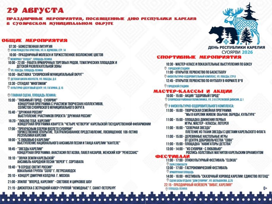 программа Дня республики в Суоярви