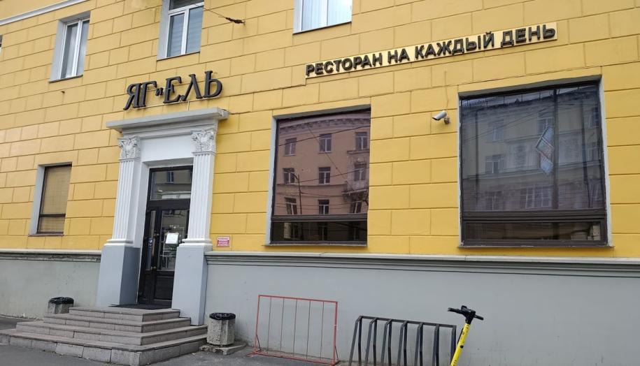 Ресторан Яг и Ель