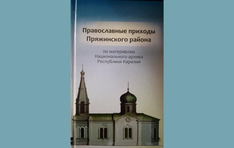Книга  о Пряжинских приходах