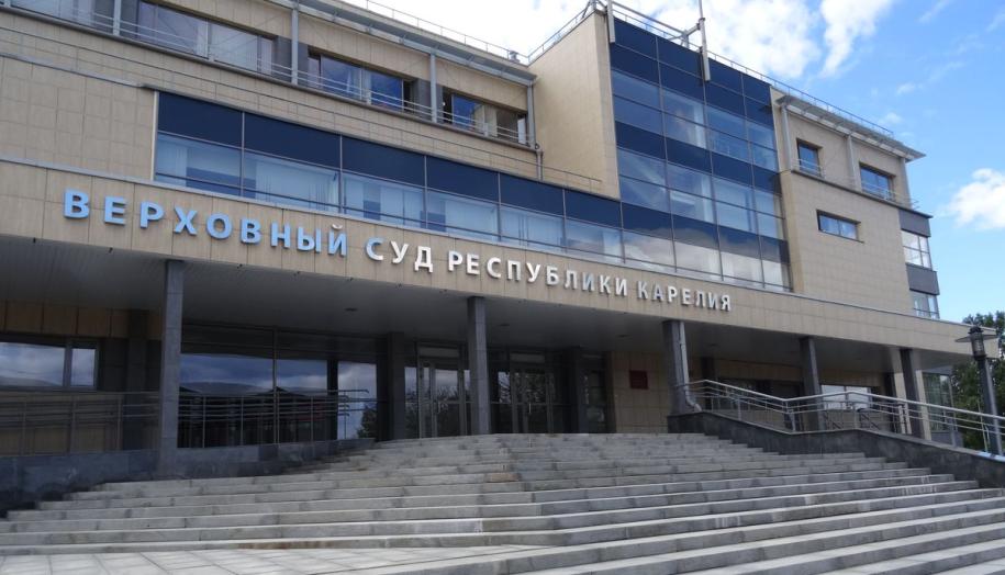 Верховный суд Карелии