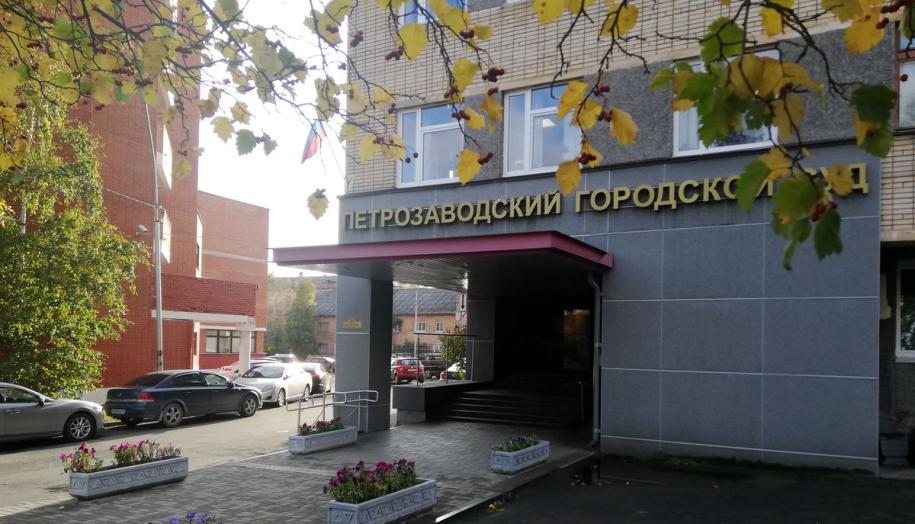 Петрозаводский городской суд