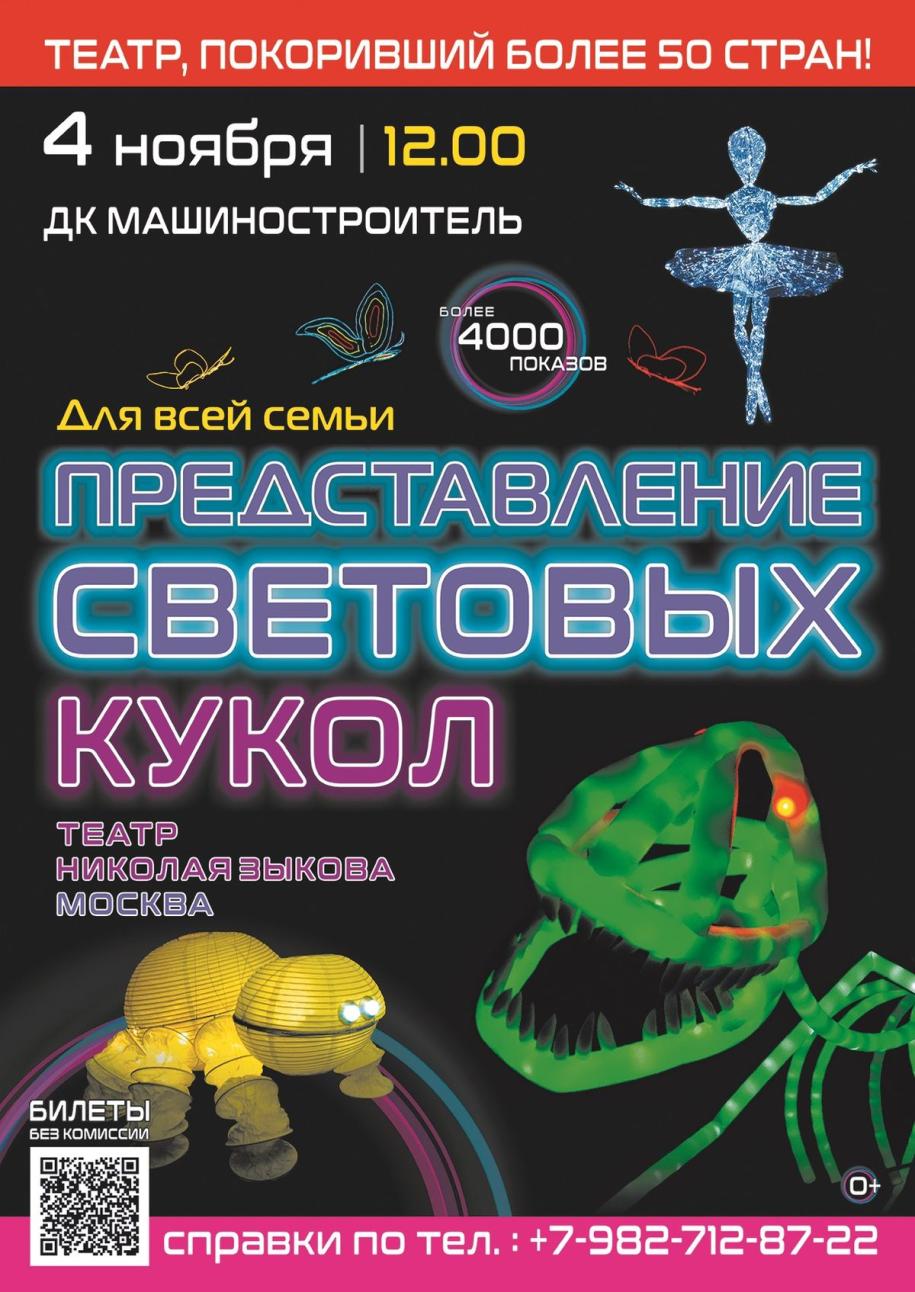 Афиша световых кукол